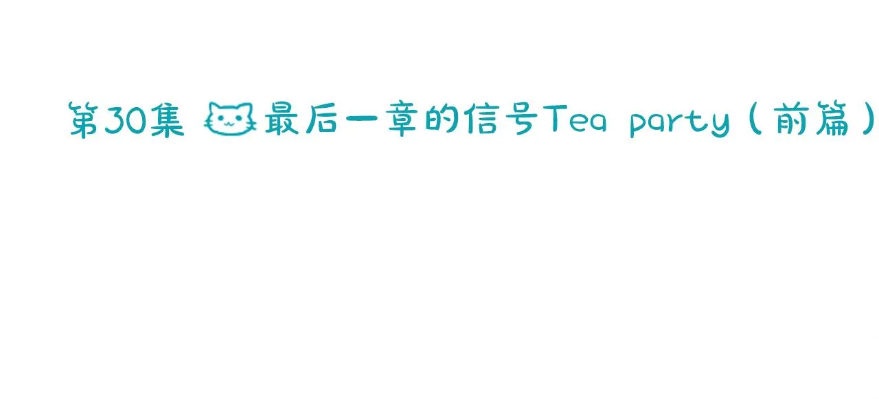 第30话 最后一章的信号 1 第18页