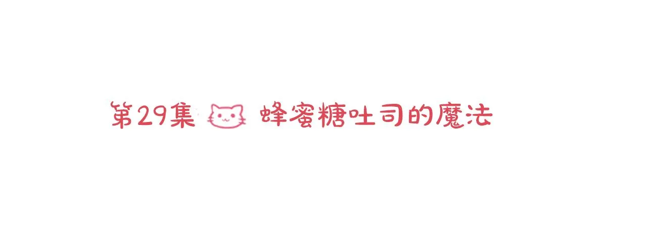第29话 蜂蜜糖吐司的魔法 第10页