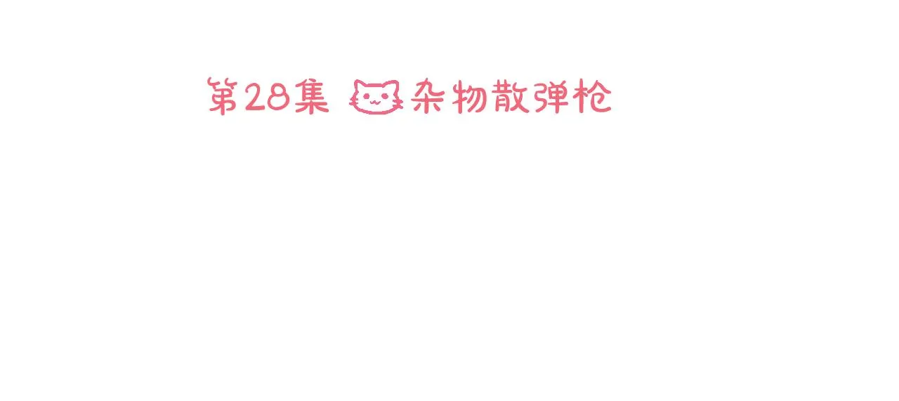 第28话 杂物散弹枪 第34页