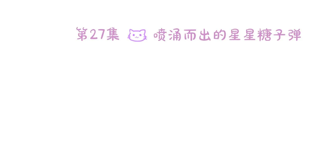 第27话 喷涌而出的星星糖子弹 第22页