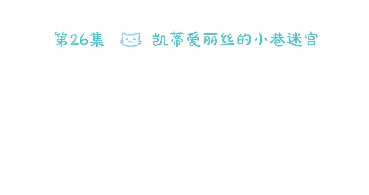 第26话 凯蒂爱丽丝的小巷迷宫 第34页
