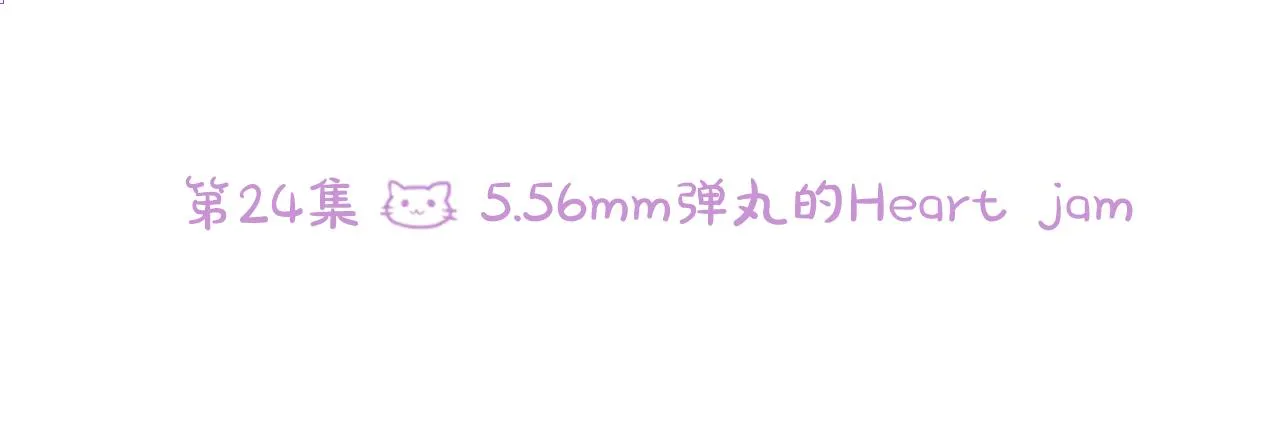 第24话 5.56mm的弹丸 第6页