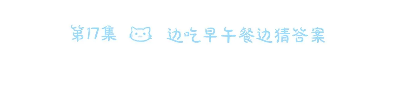 第17话 边吃早午饭边猜答案 第14页