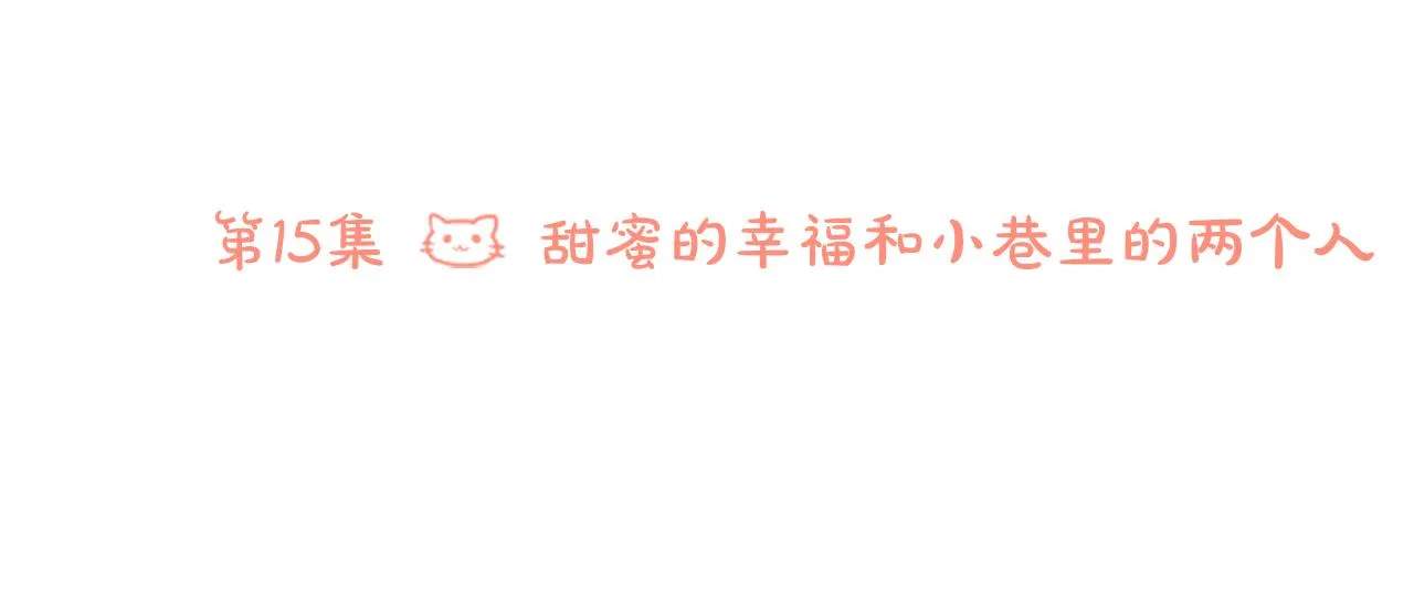 第15话 甜蜜的幸福 第42页
