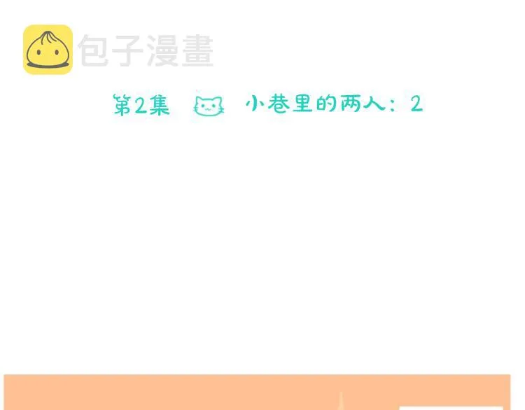 第2话 小巷里的两人：2 第16页