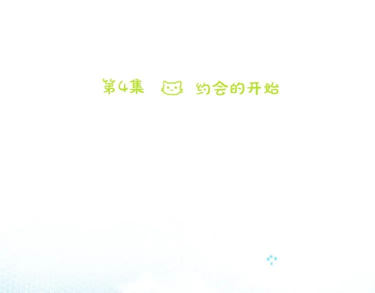 第4话 约会的开始 第93页