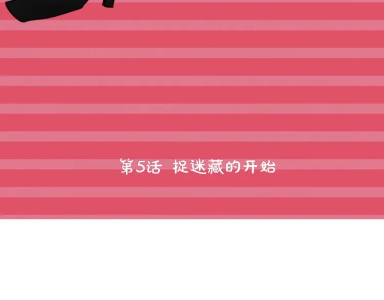 第5话 捉迷藏的开始 第27页
