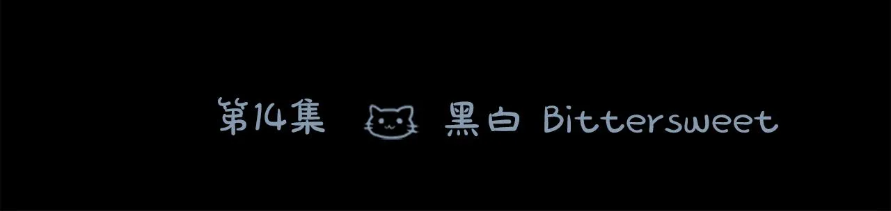 第14话 黑白甜心 第126页
