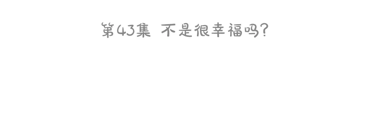 第43话 不是很幸福吗 第35页