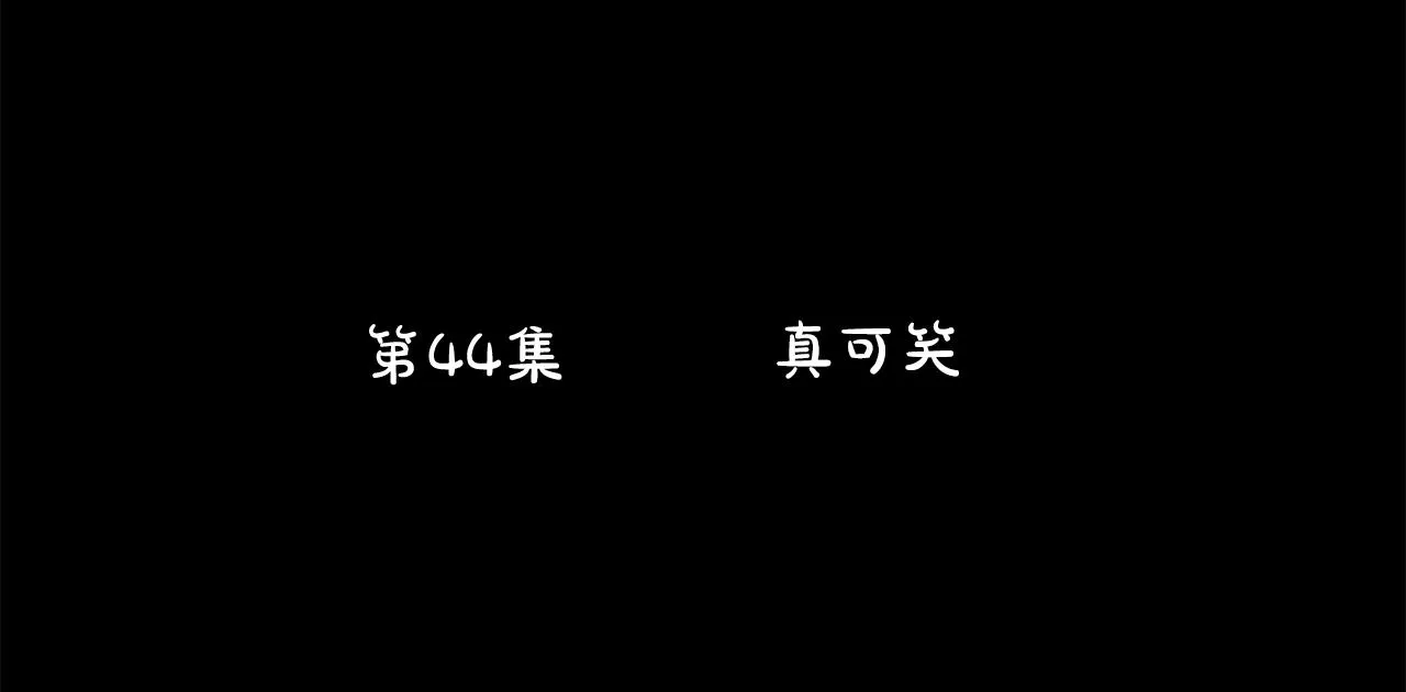 第44话 真可笑 第17页