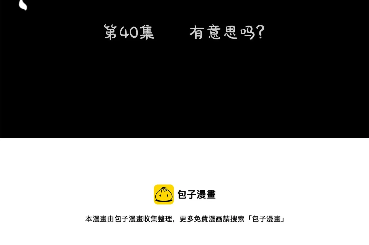第40话 有意思吗？ 第20页