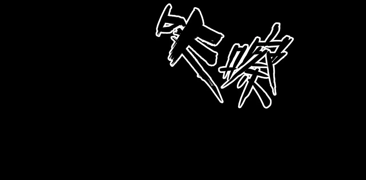 第47话 夜宿鬼宅 第66页