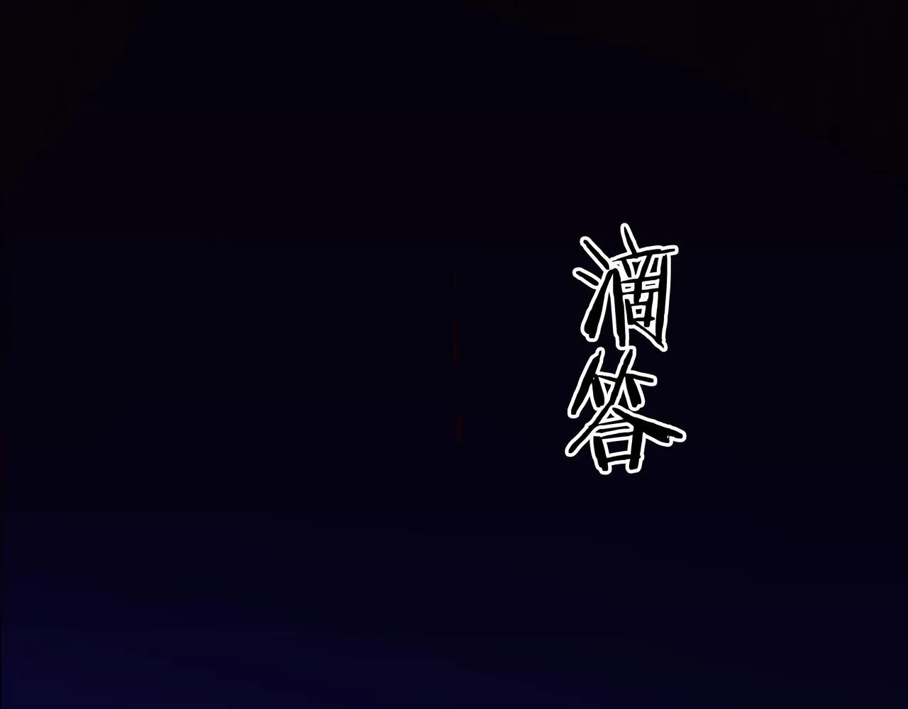 第14话 焚阴 第35页