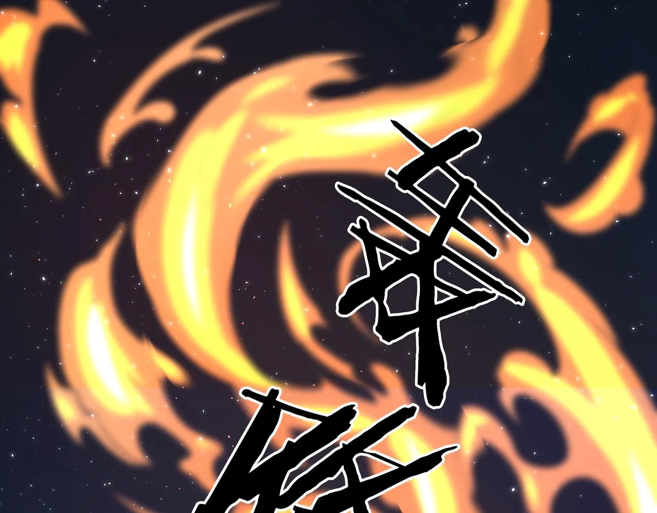 第14话 焚阴 第55页
