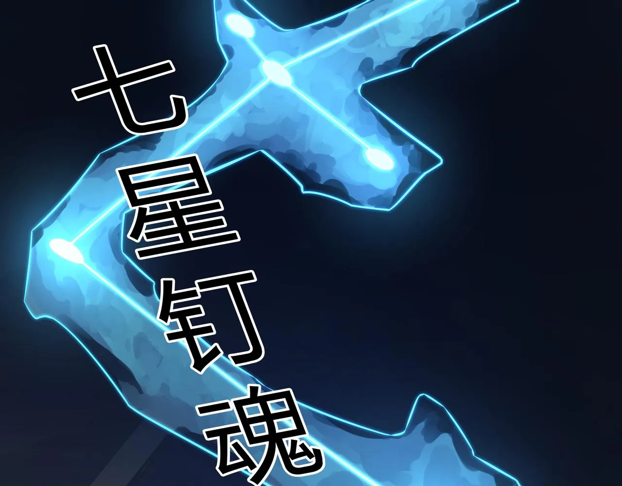 第6话 七星钉魂阵 第67页