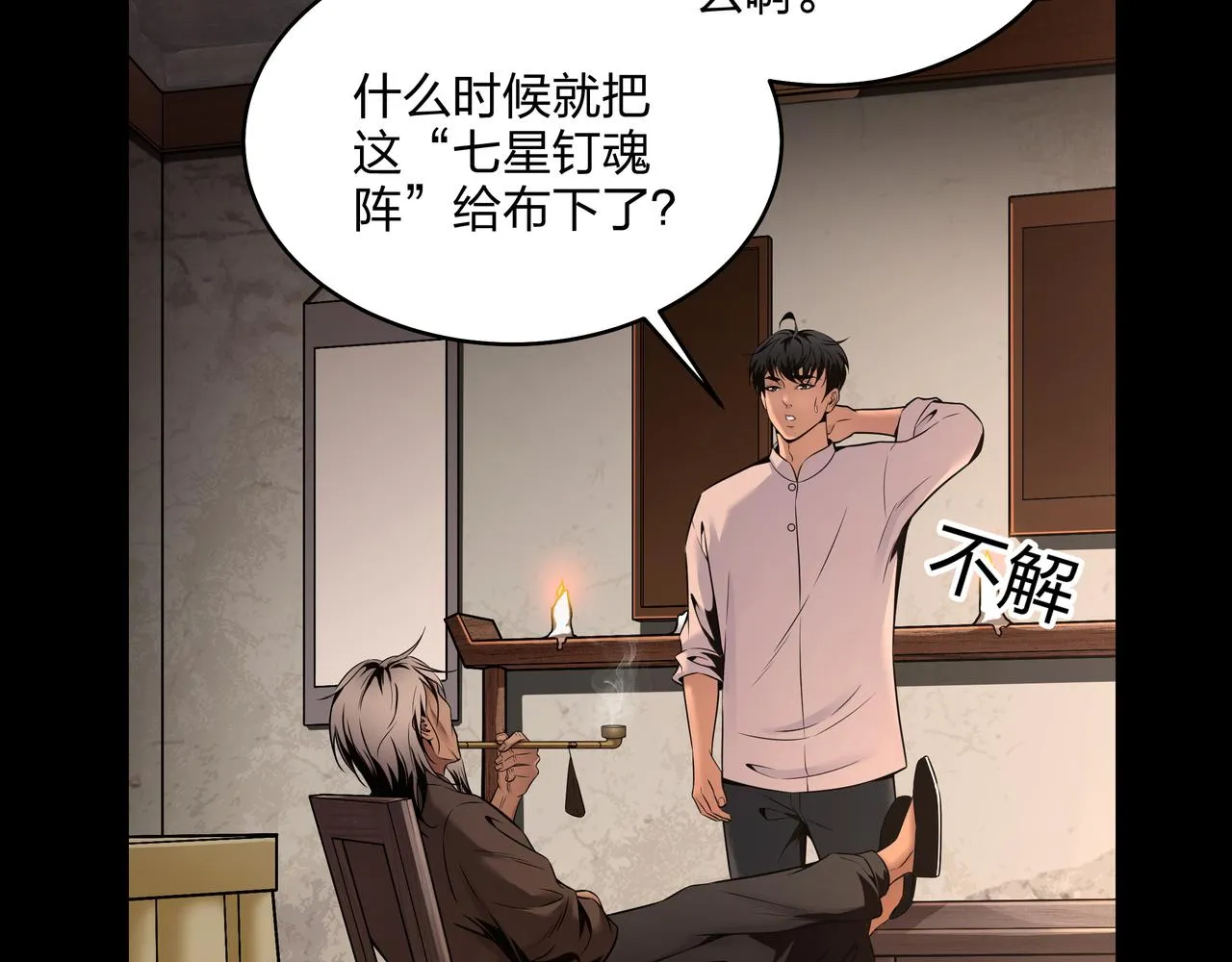 第6话 七星钉魂阵 第74页