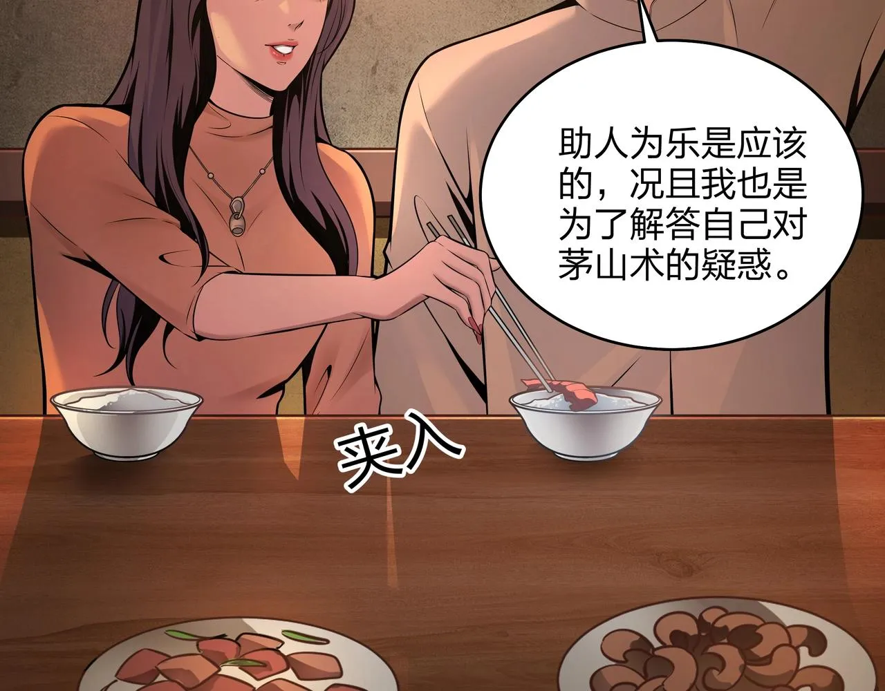 第3话 马真人 第101页