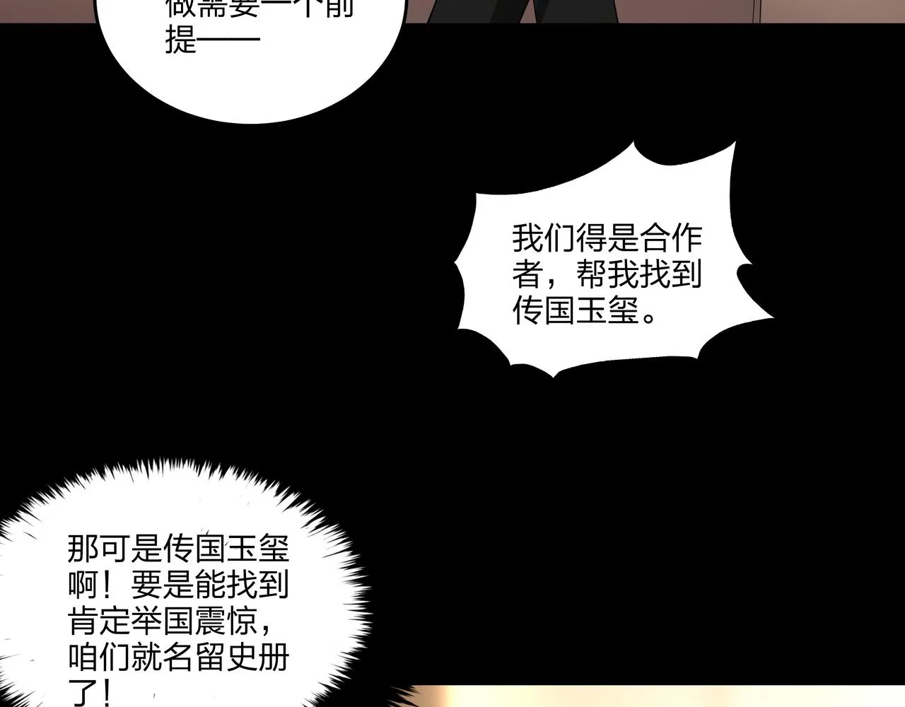 第24话 传国玉玺 第75页