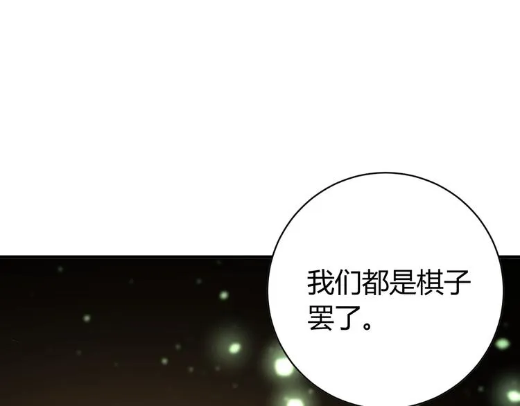 第33话 我们…都是棋子 第32页