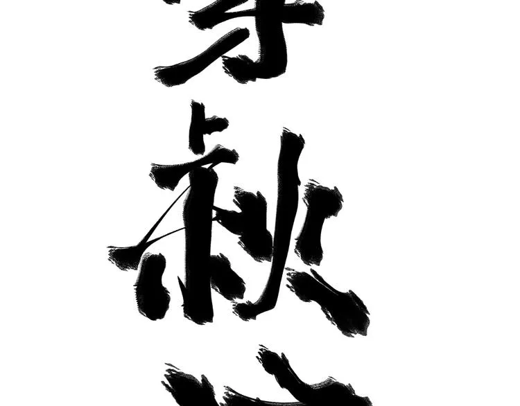 第26话 让你也感受恐惧！ 第146页