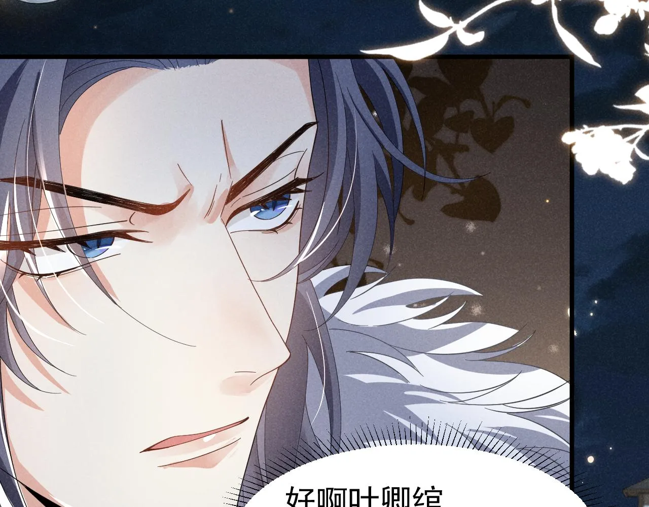 第7话 老太傅，老娘来给你下毒了！ 第18页