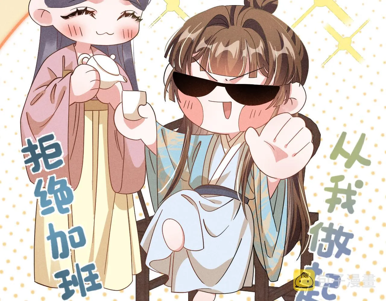 第7话 老太傅，老娘来给你下毒了！ 第30页