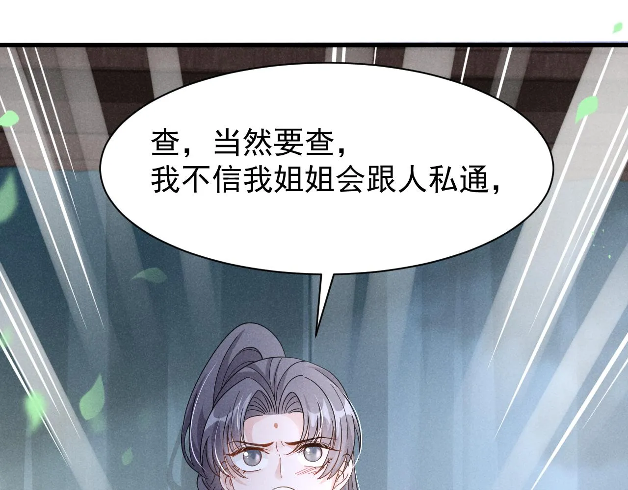 第7话 老太傅，老娘来给你下毒了！ 第53页