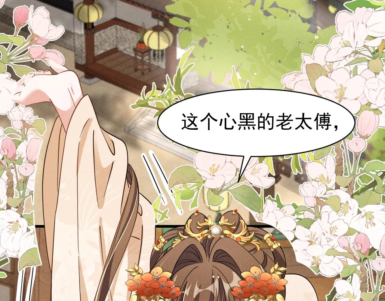 第7话 老太傅，老娘来给你下毒了！ 第66页