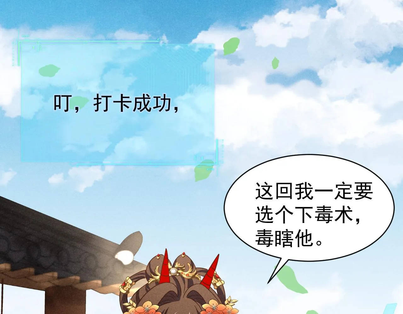 第7话 老太傅，老娘来给你下毒了！ 第71页