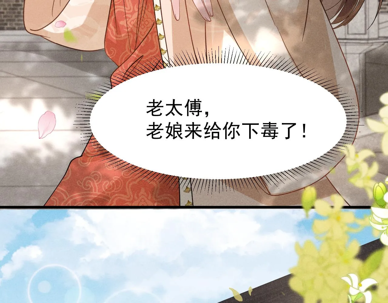 第7话 老太傅，老娘来给你下毒了！ 第82页