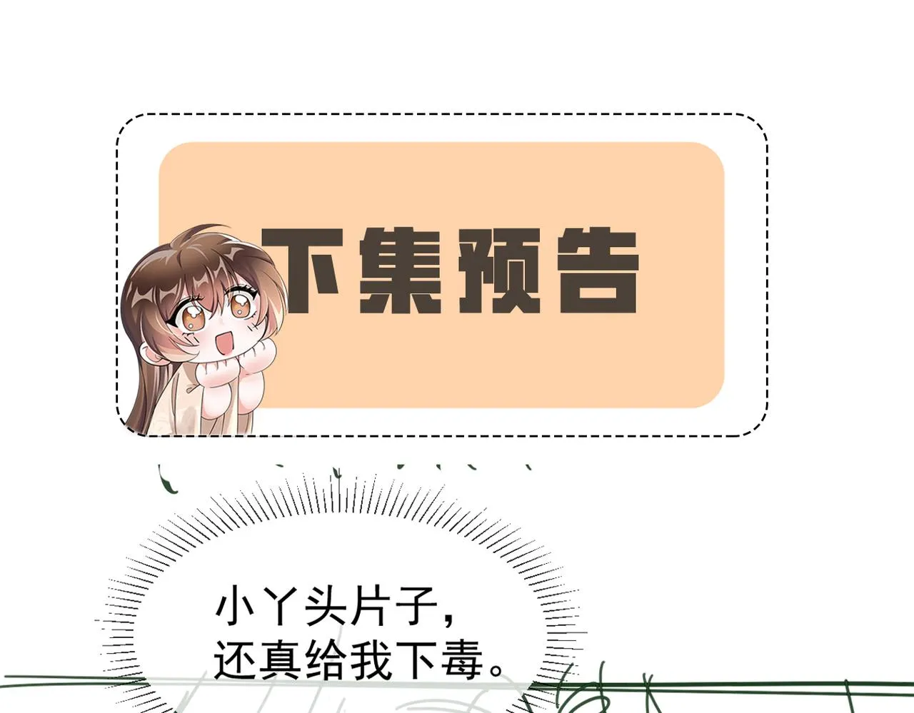 第7话 老太傅，老娘来给你下毒了！ 第91页