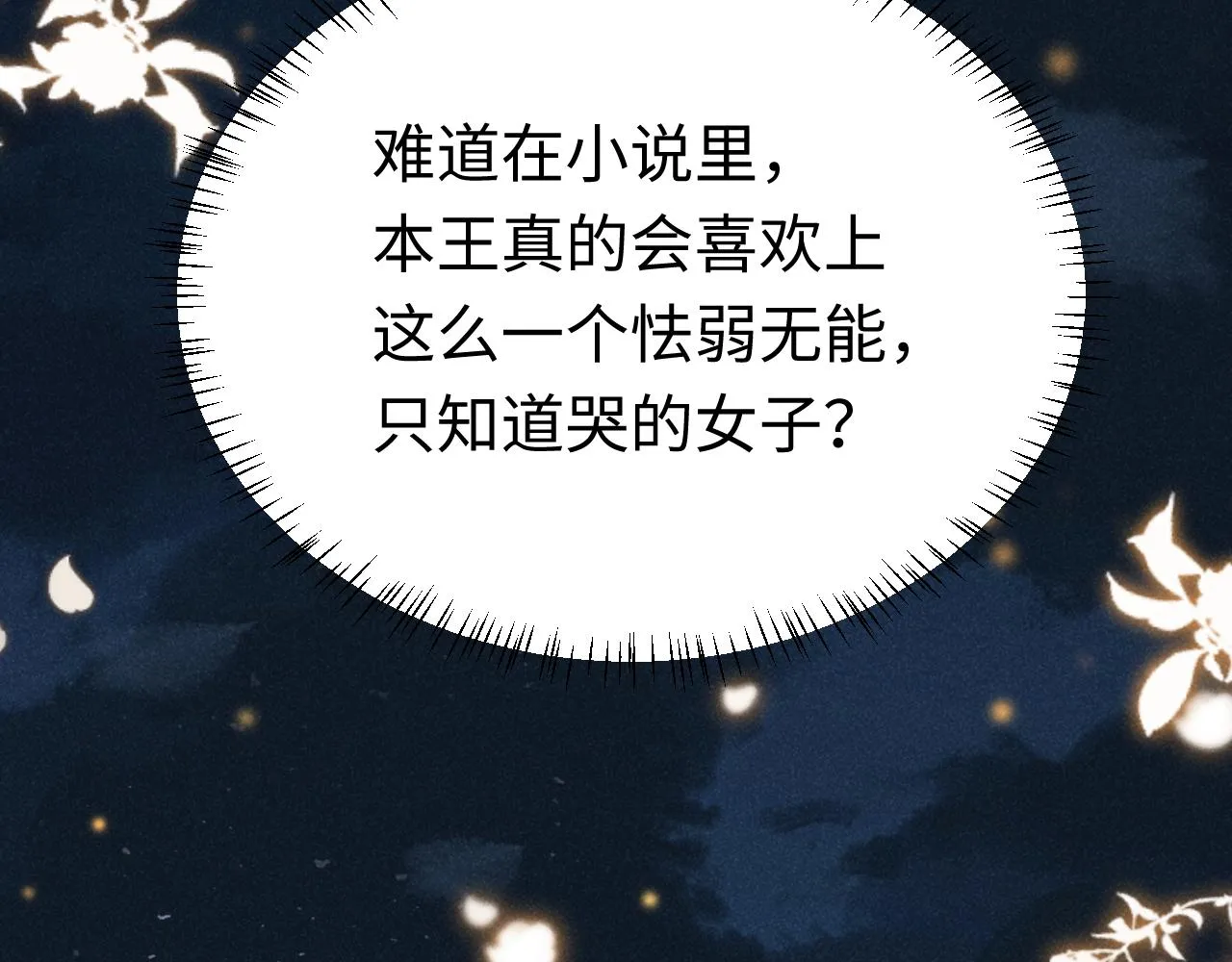第6话 本王绝不服从这样的命运！ 第44页