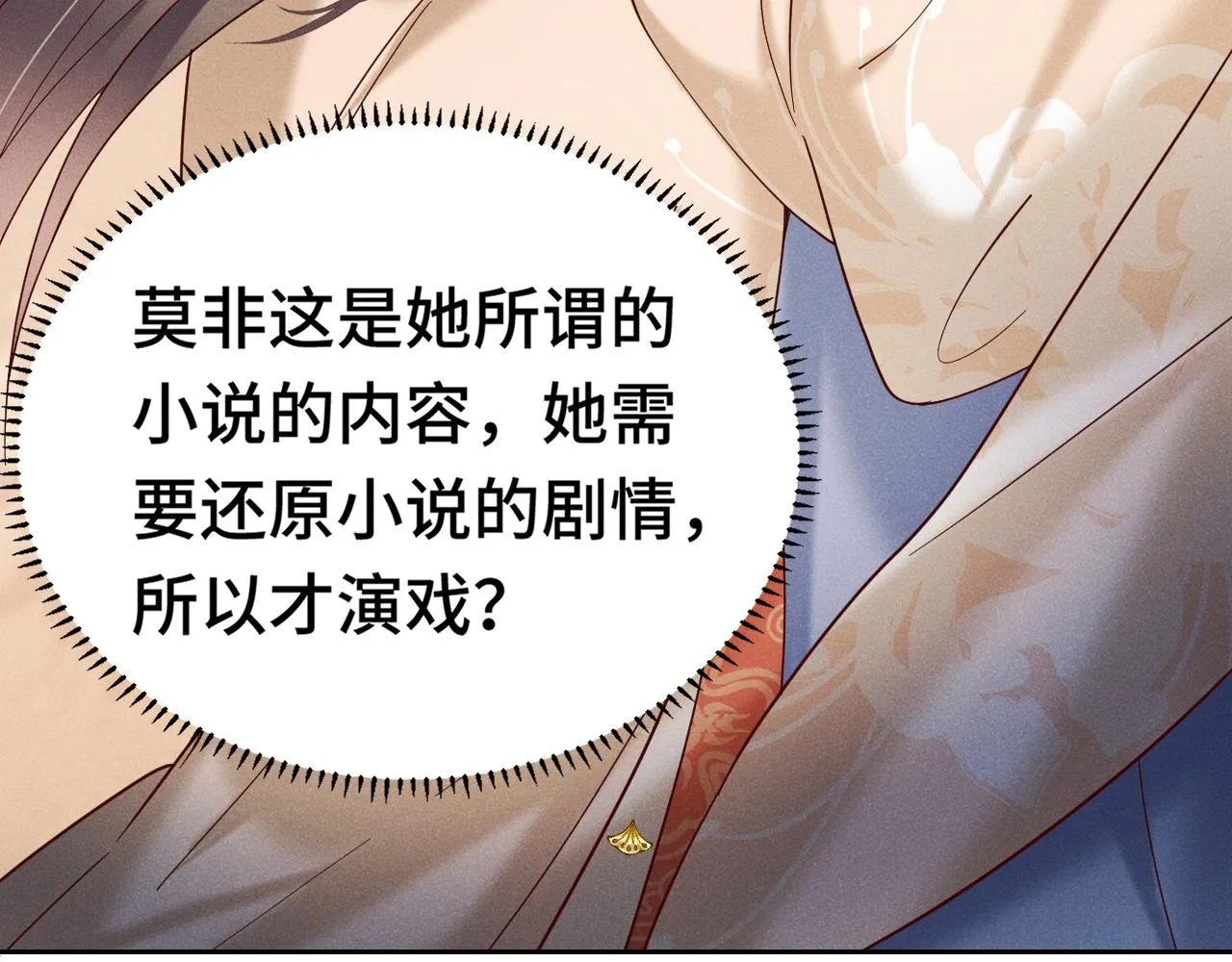 第2话 演戏，就要追求刺激，贯彻到底！ 第118页