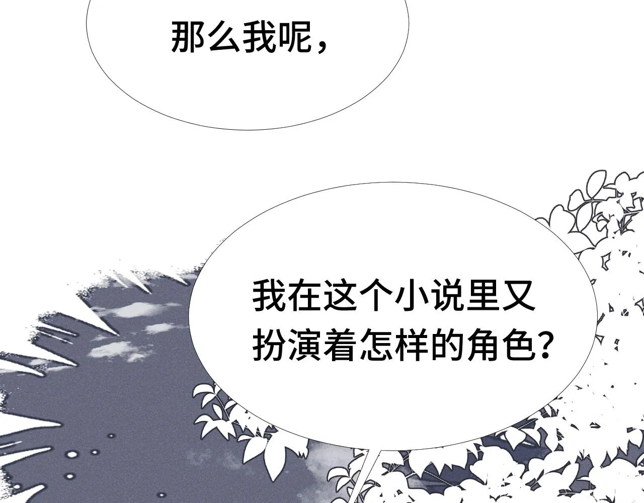 第2话 演戏，就要追求刺激，贯彻到底！ 第121页