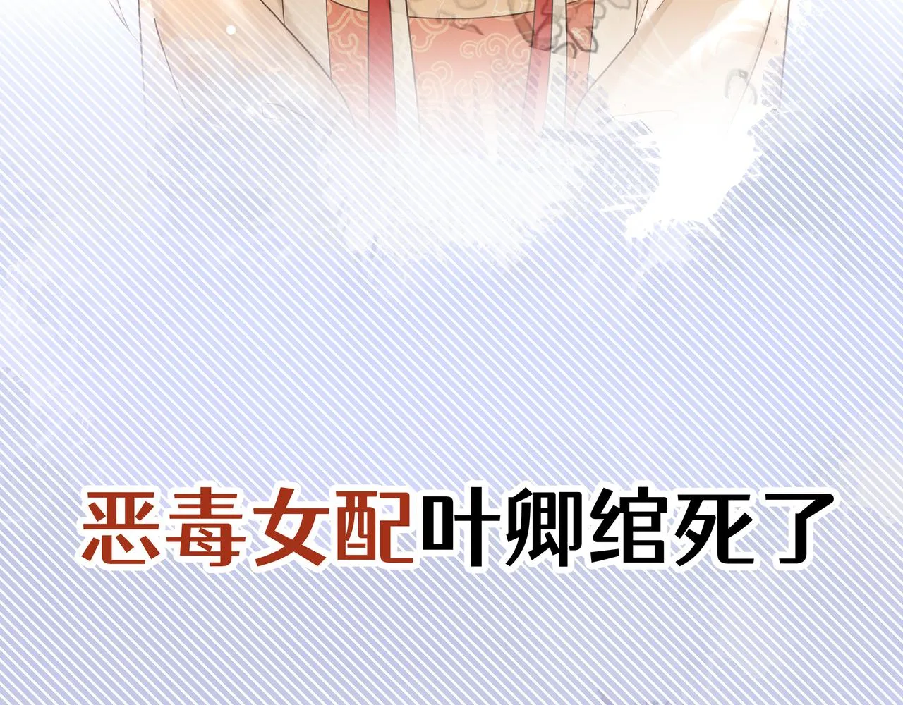序章 看恶毒女配如何玩转全文光荣下线回家葛优瘫 第5页