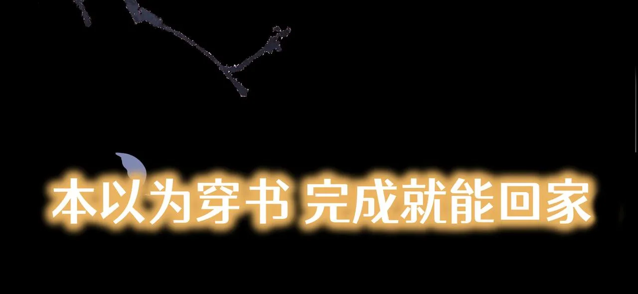 序章 看恶毒女配如何玩转全文光荣下线回家葛优瘫 第10页