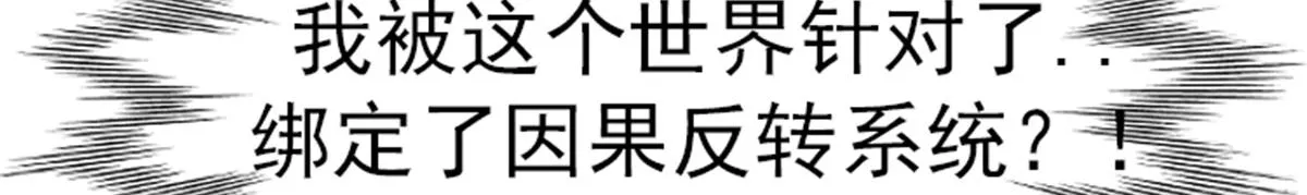 01 因果反转的诅咒 第102页