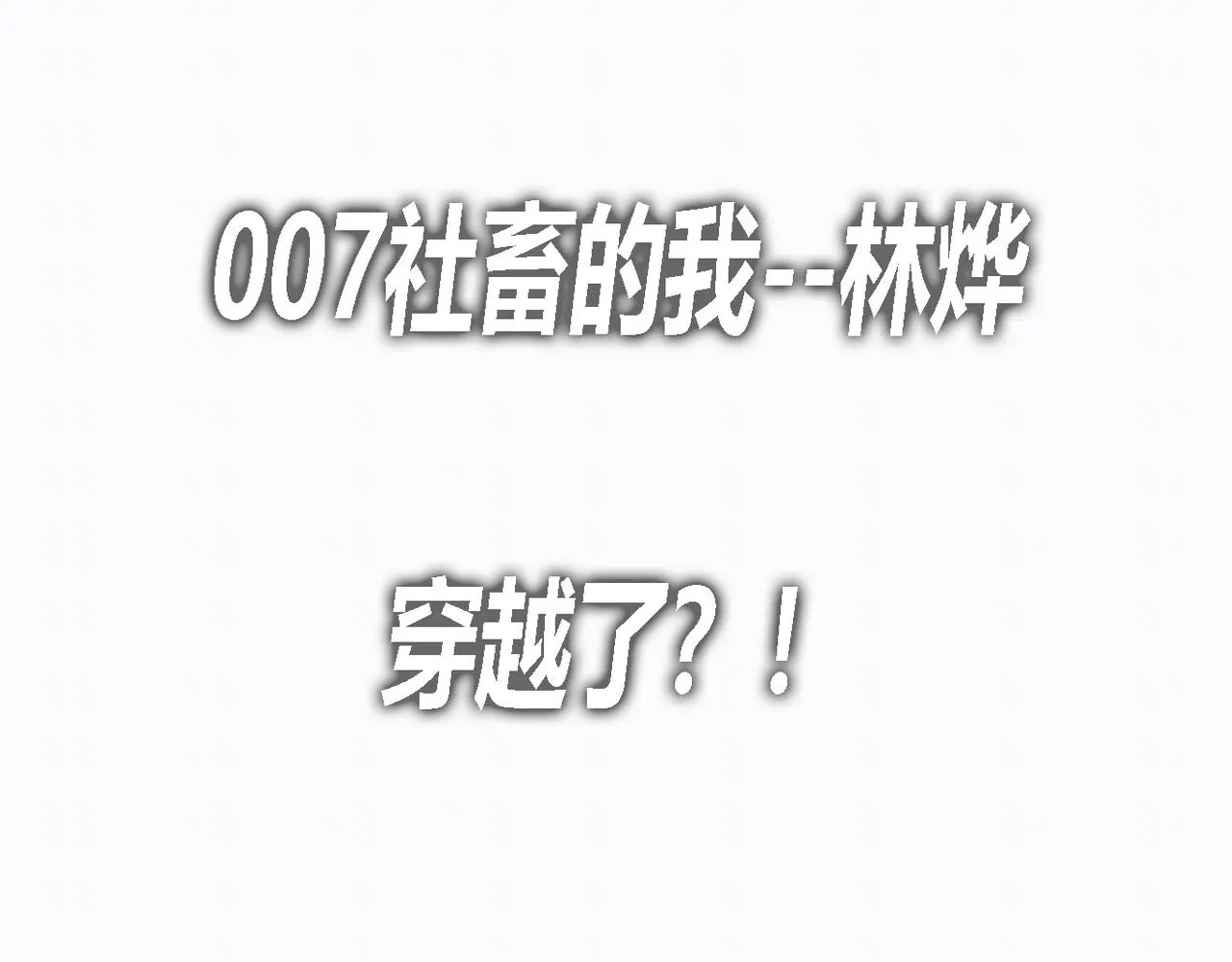 序章 第10页