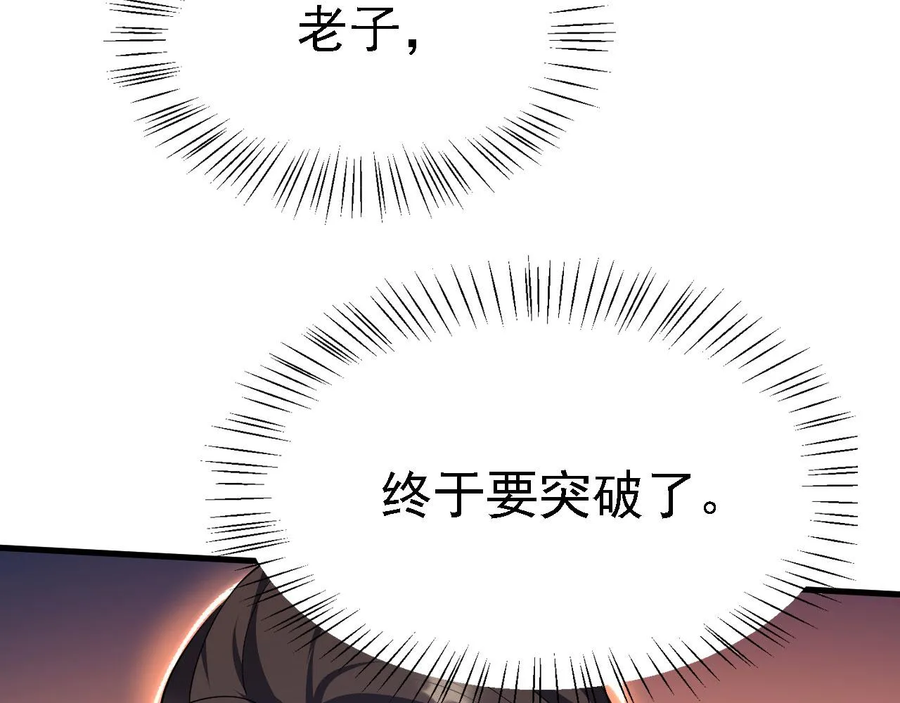 19 老子，要突破了！ 第63页