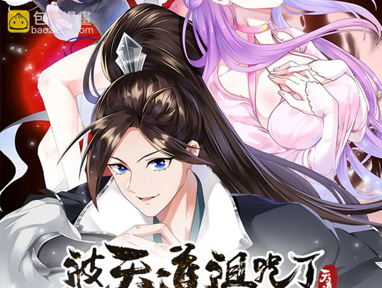 19 老子，要突破了！ 第67页