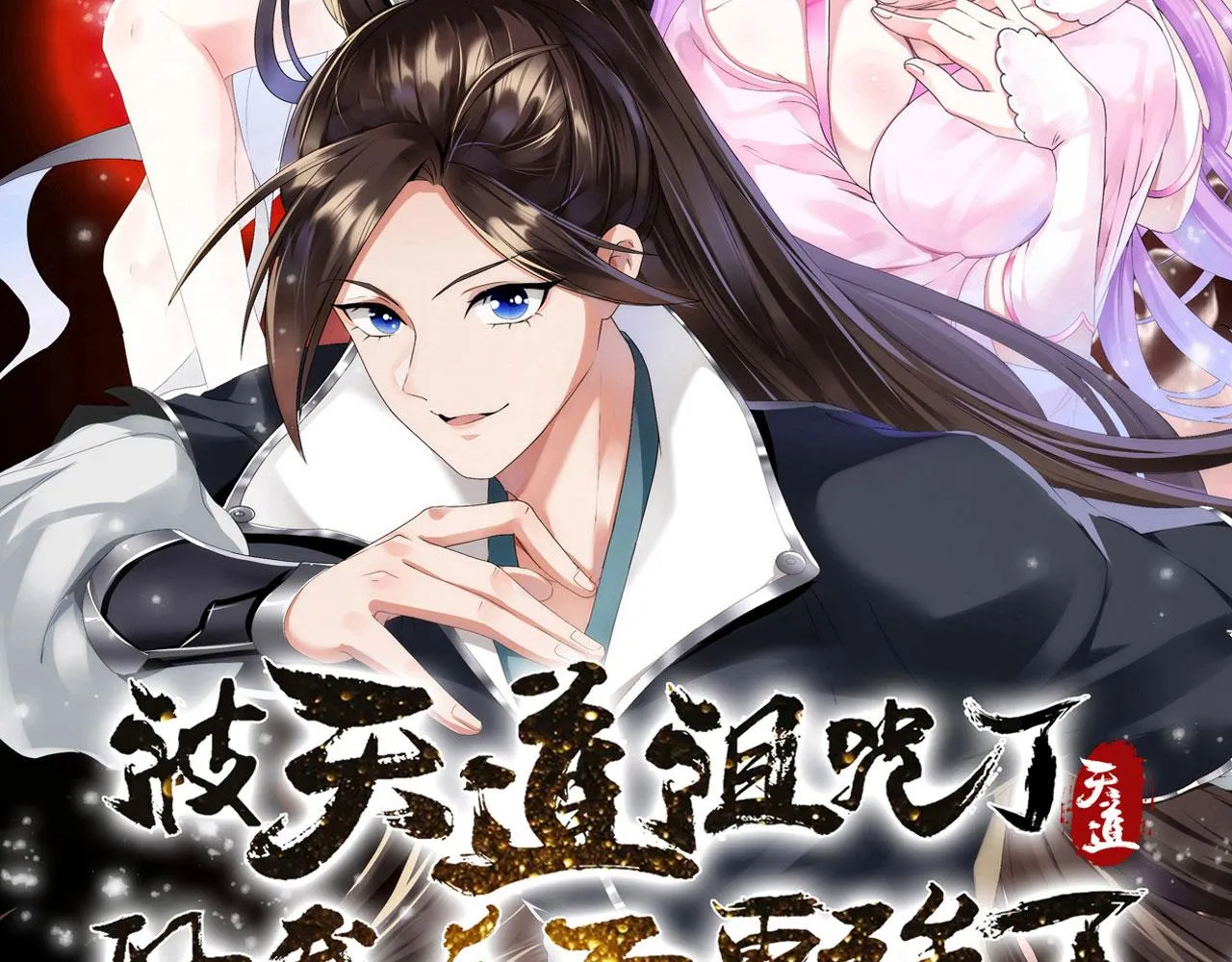 40黄皎月，我来了! 第47页