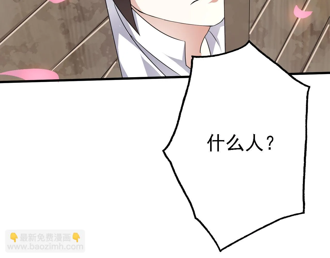 33原来是三小姐？ 第110页