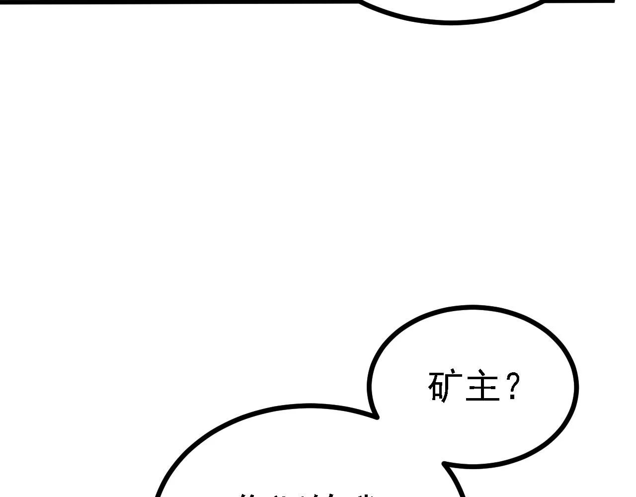 28啥？我成矿主了！ 第83页