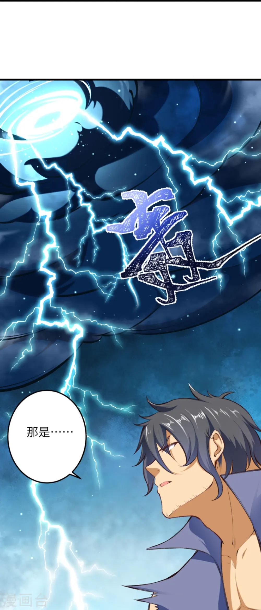 第389话 夏元霸突破 第59页