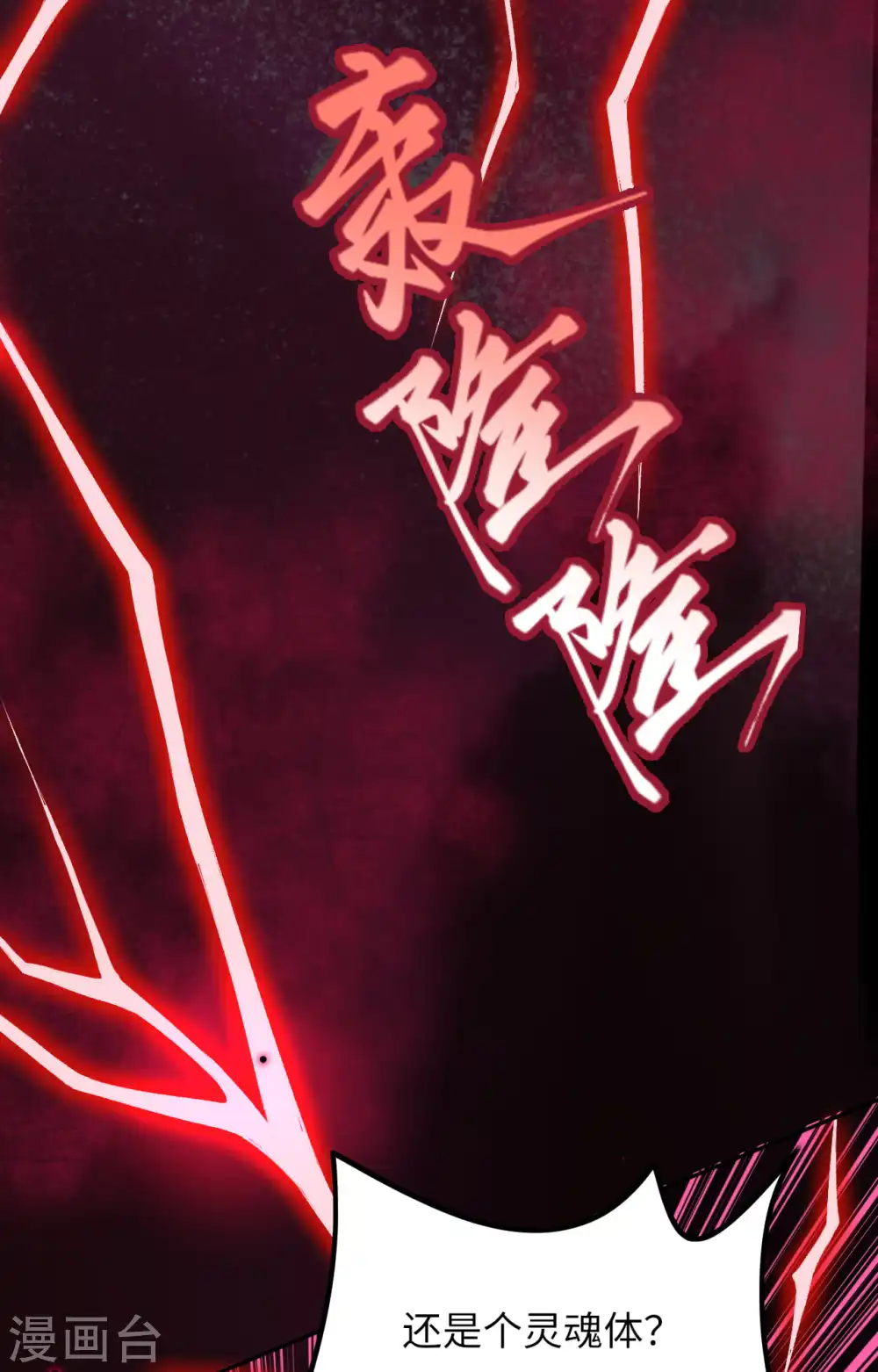 第290话 灵魂体！ 第13页