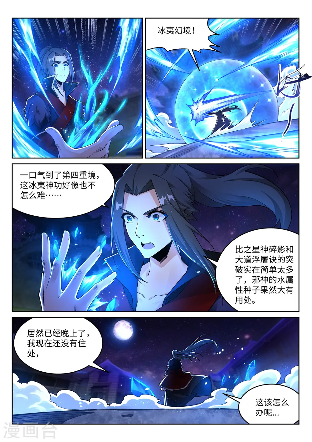 第211话 冰夷初成 第4页