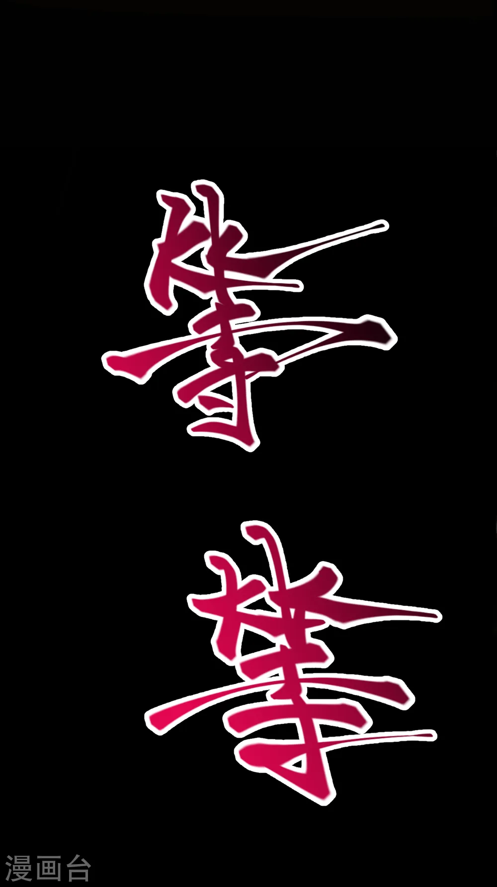 第221话 豪横 第20页