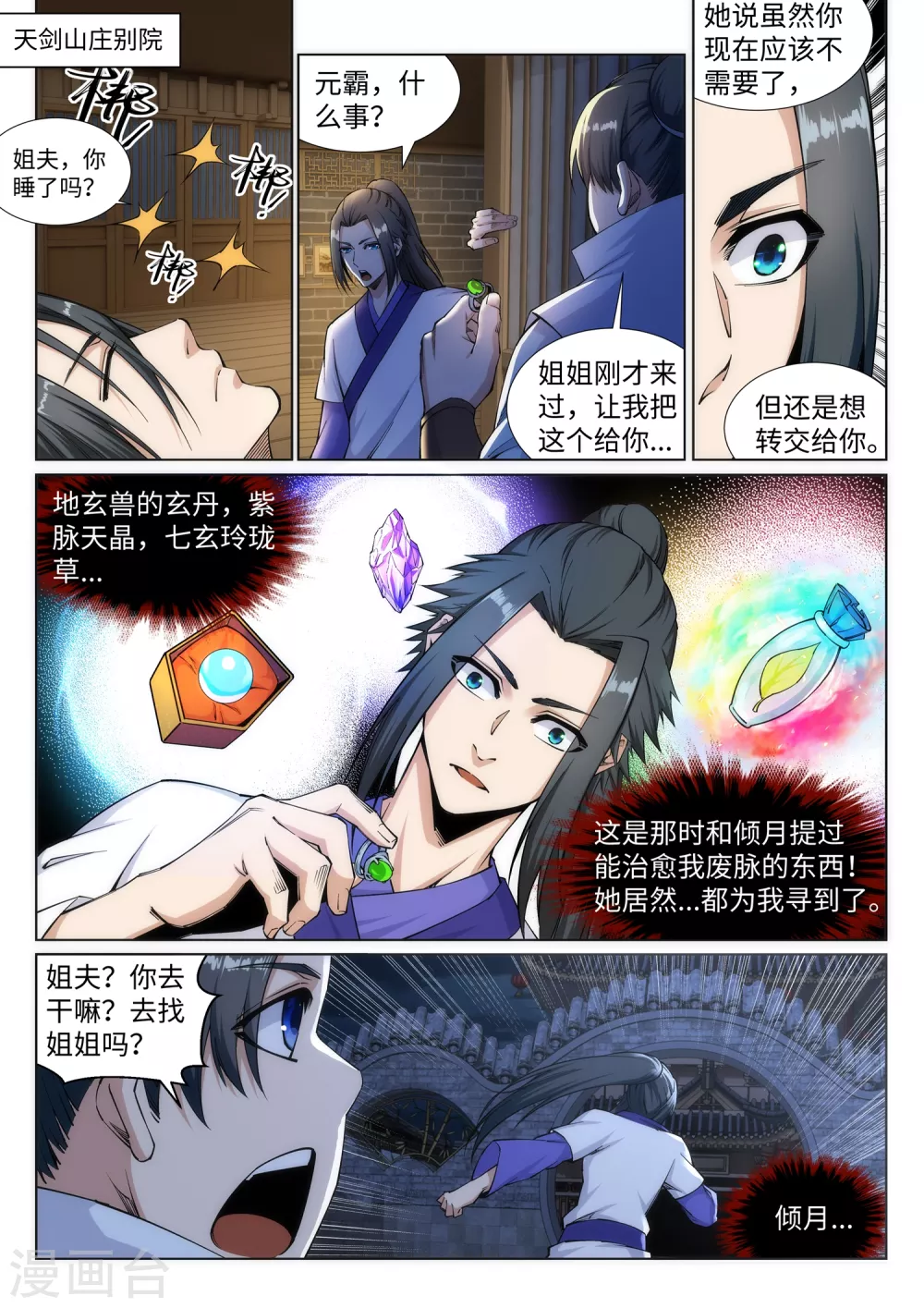 第136话 月下倾月 第7页