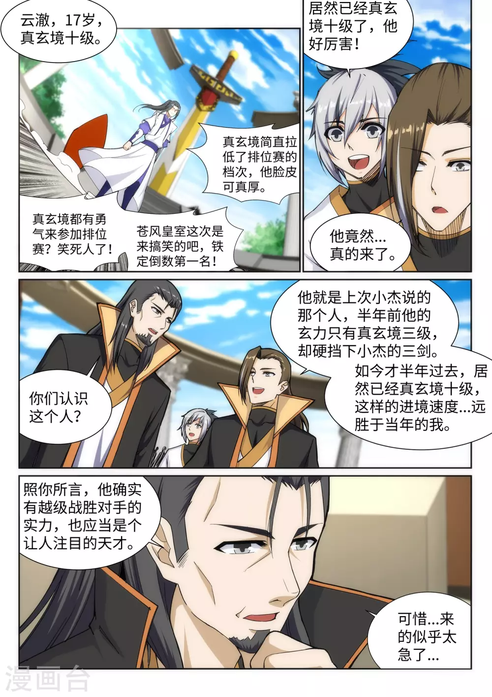 第134话 苍风排位战 第8页