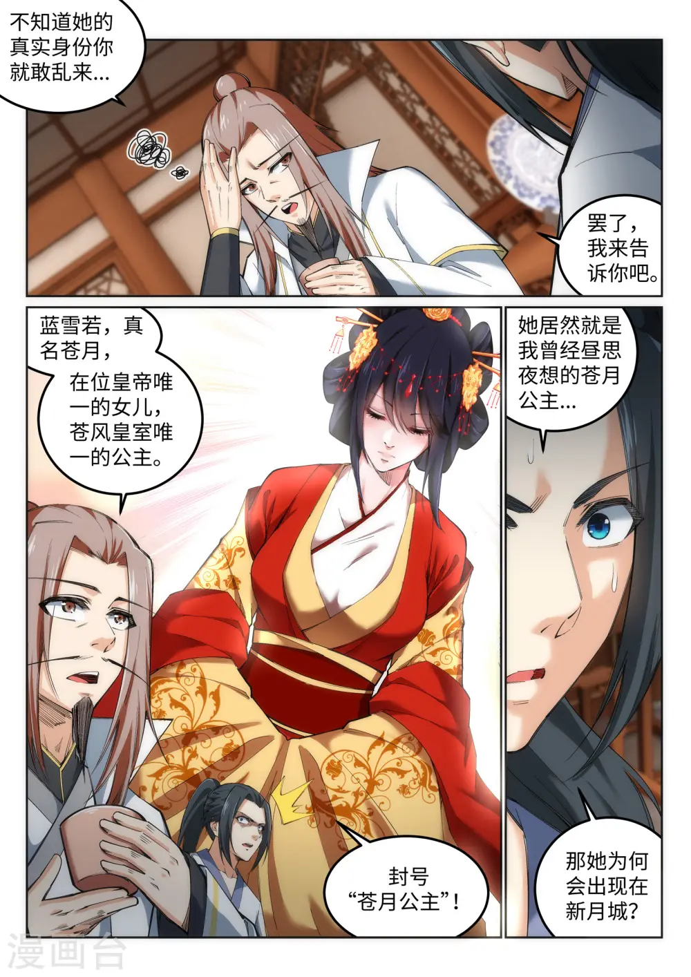 第118话 苍月 第6页